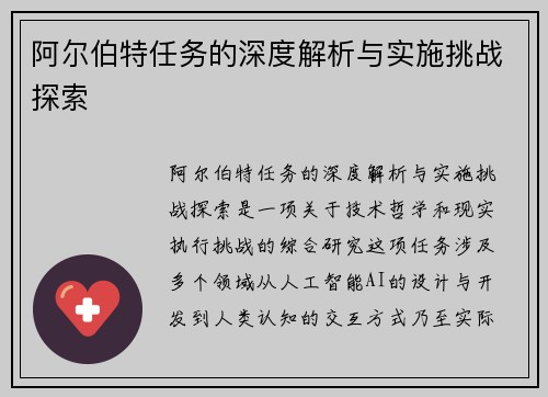 阿尔伯特任务的深度解析与实施挑战探索