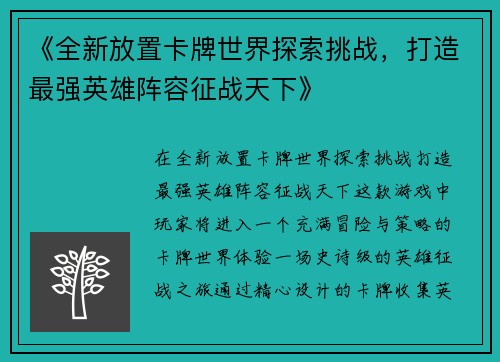 《全新放置卡牌世界探索挑战,打造最强英雄阵容征战天下》