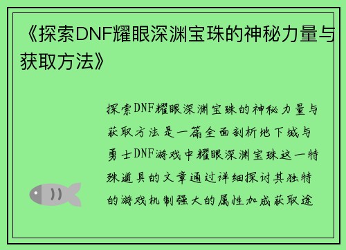 《探索DNF耀眼深渊宝珠的神秘力量与获取方法》