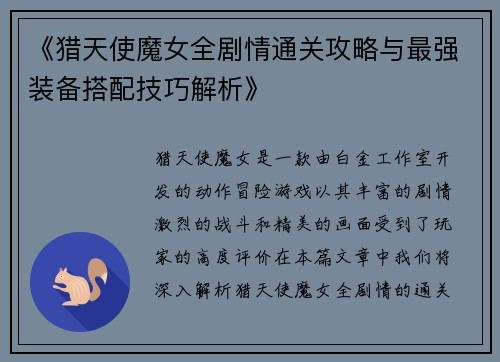 《猎天使魔女全剧情通关攻略与最强装备搭配技巧解析》