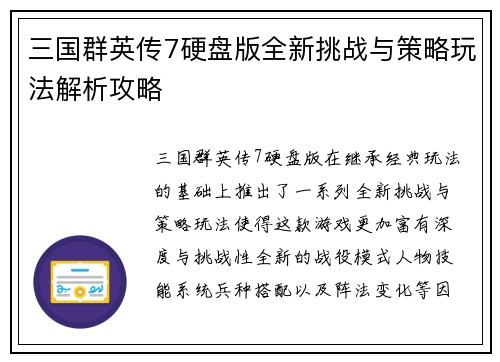 三国群英传7硬盘版全新挑战与策略玩法解析攻略