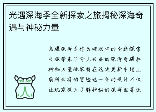 光遇深海季全新探索之旅揭秘深海奇遇与神秘力量