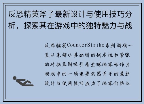 反恐精英斧子最新设计与使用技巧分析，探索其在游戏中的独特魅力与战术价值