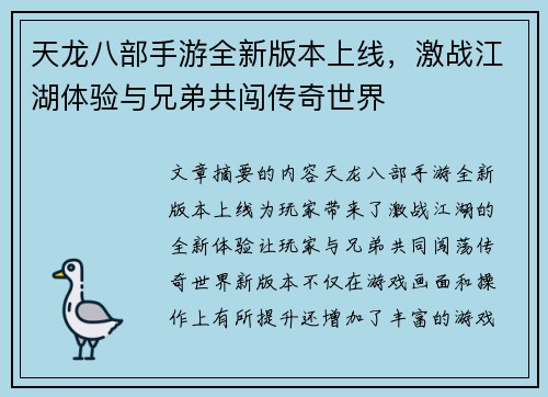天龙八部手游全新版本上线,激战江湖体验与兄弟共闯传奇世界