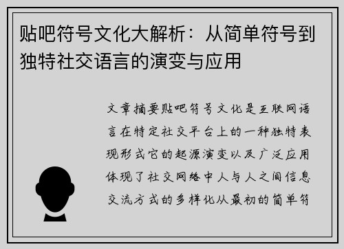 贴吧符号文化大解析:从简单符号到独特社交语言的演变与应用