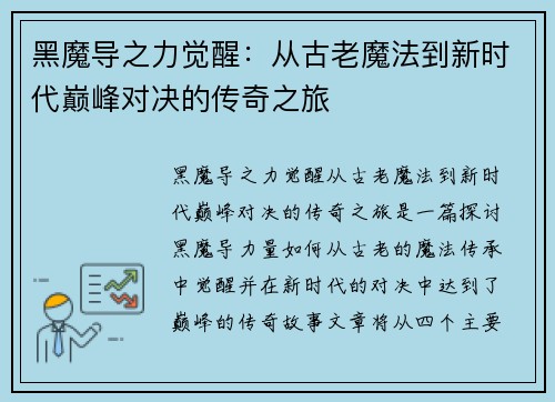 黑魔导之力觉醒:从古老魔法到新时代巅峰对决的传奇之旅