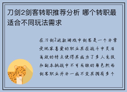 刀剑2剑客转职推荐分析 哪个转职最适合不同玩法需求