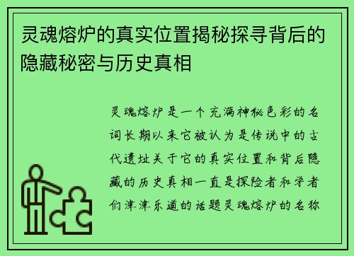 灵魂熔炉的真实位置揭秘探寻背后的隐藏秘密与历史真相