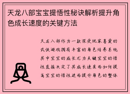 天龙八部宝宝提悟性秘诀解析提升角色成长速度的关键方法