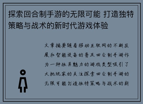 探索回合制手游的无限可能 打造独特策略与战术的新时代游戏体验