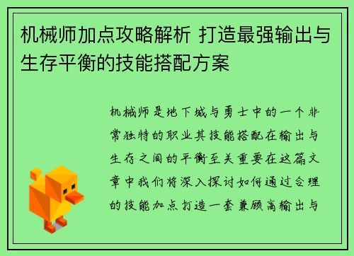 机械师加点攻略解析 打造最强输出与生存平衡的技能搭配方案