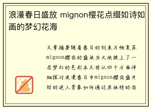 浪漫春日盛放 mignon樱花点缀如诗如画的梦幻花海