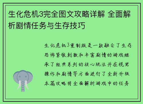 生化危机3完全图文攻略详解 全面解析剧情任务与生存技巧