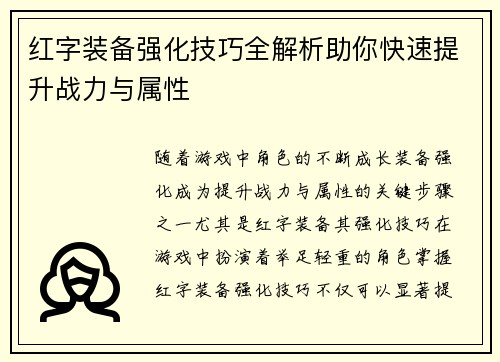 红字装备强化技巧全解析助你快速提升战力与属性