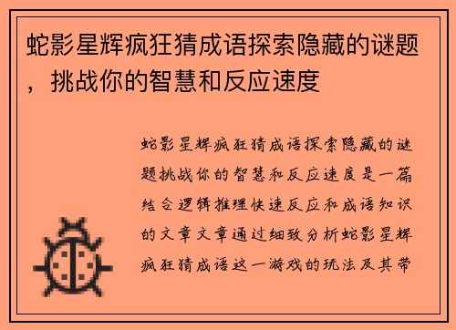 蛇影星辉疯狂猜成语探索隐藏的谜题，挑战你的智慧和反应速度