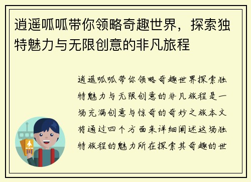 逍遥呱呱带你领略奇趣世界，探索独特魅力与无限创意的非凡旅程