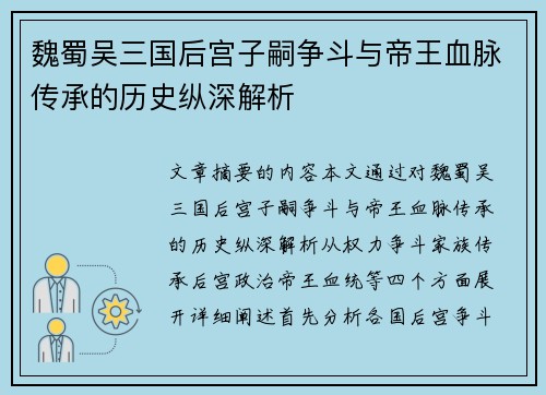 魏蜀吴三国后宫子嗣争斗与帝王血脉传承的历史纵深解析