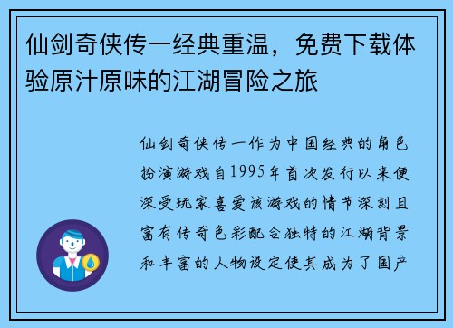 仙剑奇侠传一经典重温，免费下载体验原汁原味的江湖冒险之旅