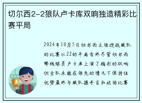 切尔西2-2狼队卢卡库双响独造精彩比赛平局