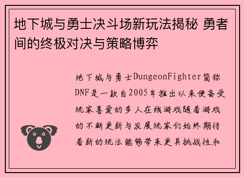地下城与勇士决斗场新玩法揭秘 勇者间的终极对决与策略博弈