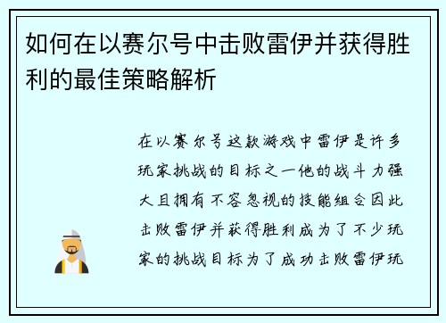 如何在以赛尔号中击败雷伊并获得胜利的最佳策略解析