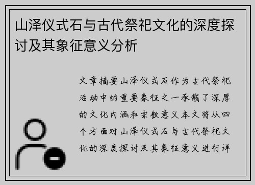 山泽仪式石与古代祭祀文化的深度探讨及其象征意义分析