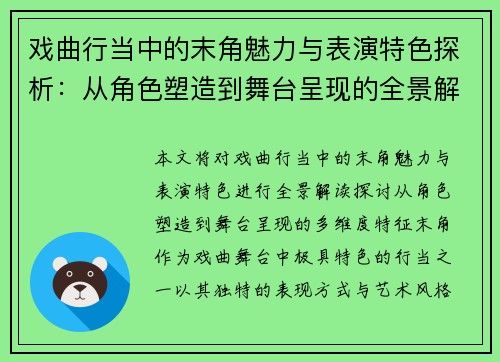 戏曲行当中的末角魅力与表演特色探析：从角色塑造到舞台呈现的全景解读