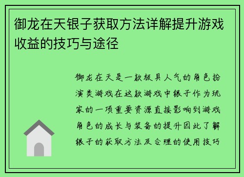 御龙在天银子获取方法详解提升游戏收益的技巧与途径