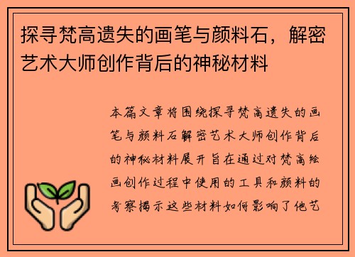 探寻梵高遗失的画笔与颜料石，解密艺术大师创作背后的神秘材料