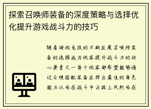 探索召唤师装备的深度策略与选择优化提升游戏战斗力的技巧