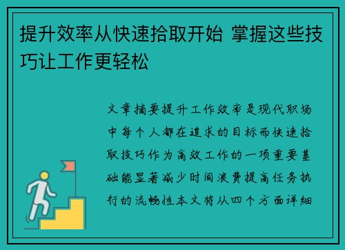 提升效率从快速拾取开始 掌握这些技巧让工作更轻松