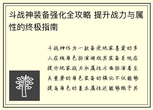 斗战神装备强化全攻略 提升战力与属性的终极指南