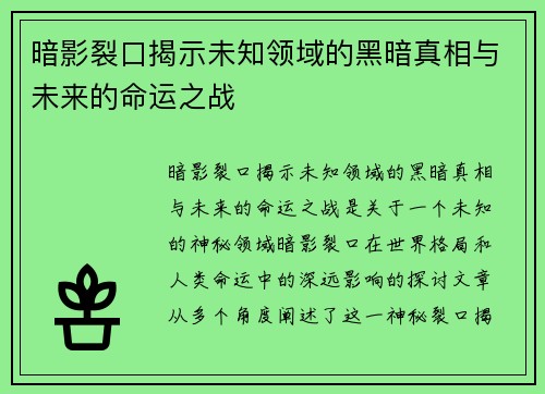 暗影裂口揭示未知领域的黑暗真相与未来的命运之战