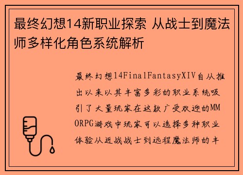 最终幻想14新职业探索 从战士到魔法师多样化角色系统解析