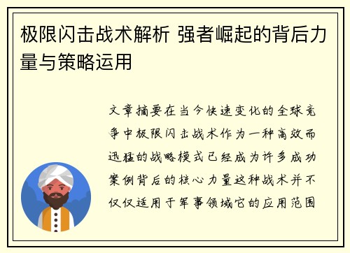 极限闪击战术解析 强者崛起的背后力量与策略运用