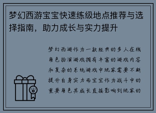 梦幻西游宝宝快速练级地点推荐与选择指南，助力成长与实力提升