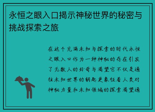 永恒之眼入口揭示神秘世界的秘密与挑战探索之旅