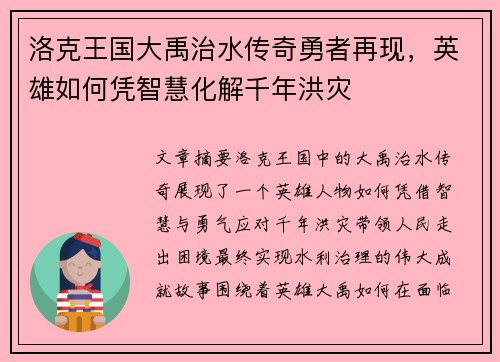 洛克王国大禹治水传奇勇者再现，英雄如何凭智慧化解千年洪灾