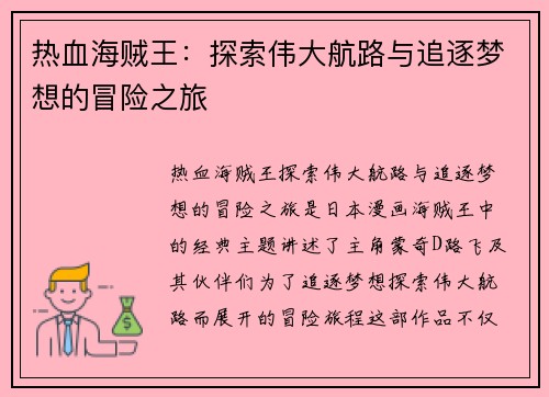 热血海贼王:探索伟大航路与追逐梦想的冒险之旅 热血海贼王:探索伟大航路与追逐梦想的冒险之旅