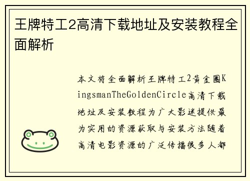 王牌特工2高清下载地址及安装教程全面解析
