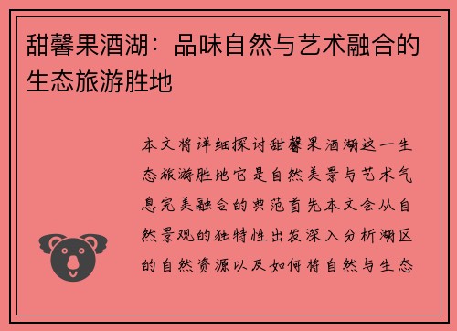 甜馨果酒湖：品味自然与艺术融合的生态旅游胜地