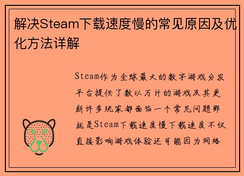 解决Steam下载速度慢的常见原因及优化方法详解