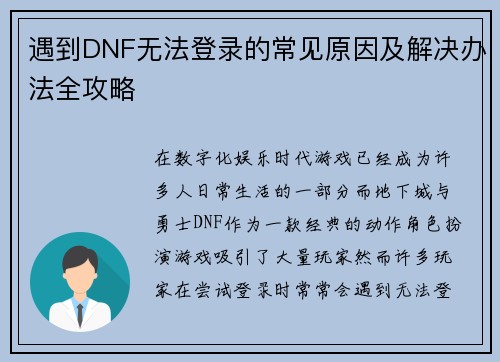 遇到DNF无法登录的常见原因及解决办法全攻略