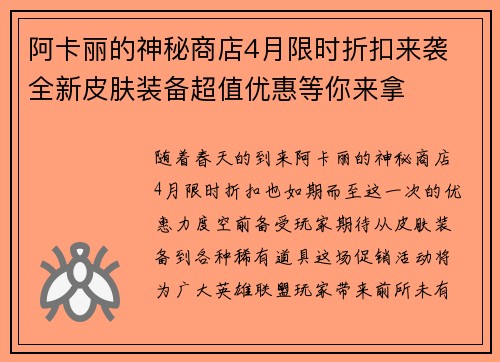 阿卡丽的神秘商店4月限时折扣来袭 全新皮肤装备超值优惠等你来拿