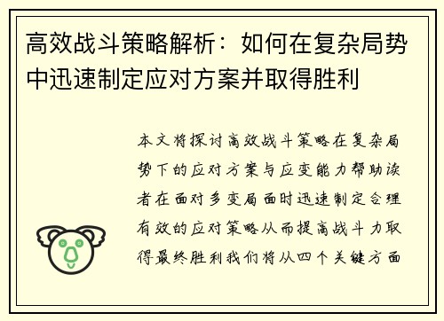 高效战斗策略解析：如何在复杂局势中迅速制定应对方案并取得胜利
