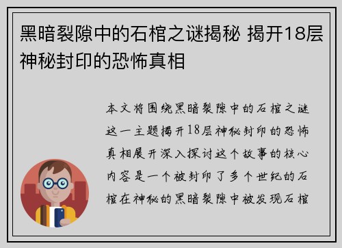 黑暗裂隙中的石棺之谜揭秘 揭开18层神秘封印的恐怖真相