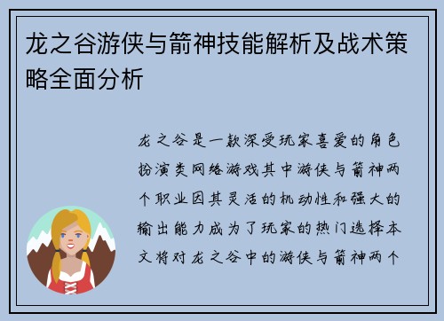 龙之谷游侠与箭神技能解析及战术策略全面分析