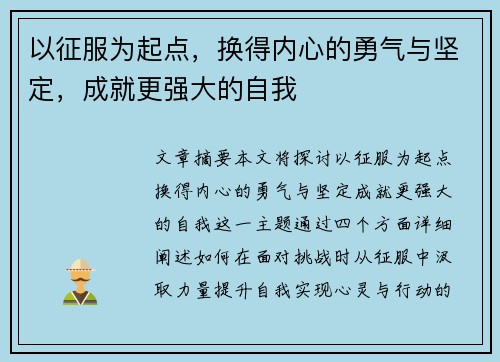 以征服为起点,换得内心的勇气与坚定,成就更强大的自我 以征服为起点,换得内心的勇气与坚定,成就更强大的自我