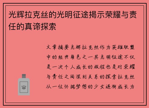 光辉拉克丝的光明征途揭示荣耀与责任的真谛探索