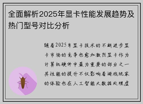 全面解析2025年显卡性能发展趋势及热门型号对比分析 全面解析2025年显卡性能发展趋势及热门型号对比分析